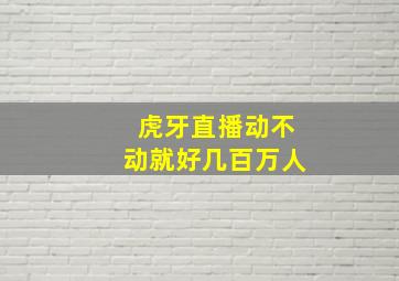 虎牙直播动不动就好几百万人