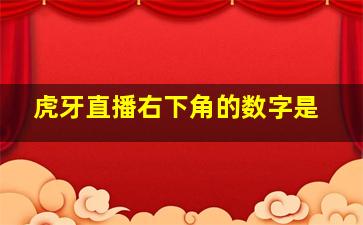 虎牙直播右下角的数字是