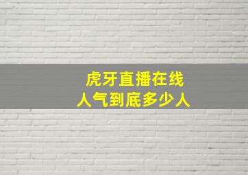 虎牙直播在线人气到底多少人