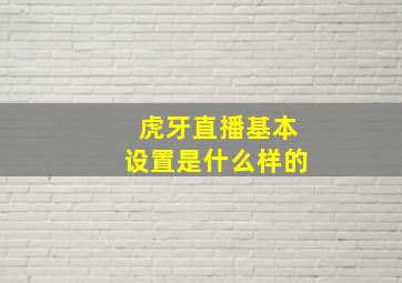 虎牙直播基本设置是什么样的