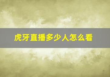 虎牙直播多少人怎么看