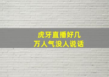 虎牙直播好几万人气没人说话