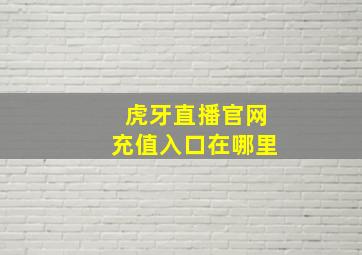 虎牙直播官网充值入口在哪里