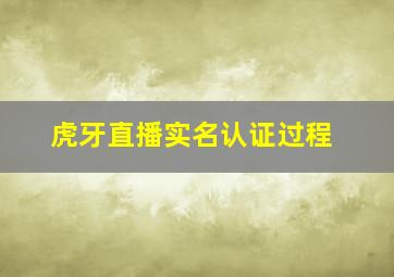 虎牙直播实名认证过程