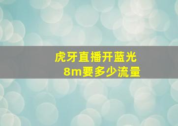 虎牙直播开蓝光8m要多少流量