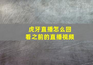 虎牙直播怎么回看之前的直播视频