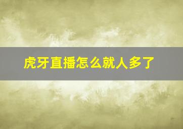 虎牙直播怎么就人多了