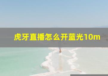 虎牙直播怎么开蓝光10m