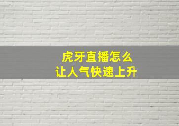 虎牙直播怎么让人气快速上升