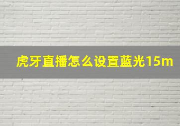 虎牙直播怎么设置蓝光15m