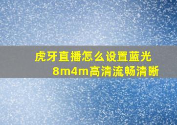 虎牙直播怎么设置蓝光8m4m高清流畅清晰