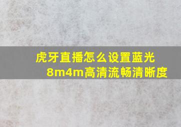 虎牙直播怎么设置蓝光8m4m高清流畅清晰度