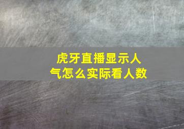 虎牙直播显示人气怎么实际看人数