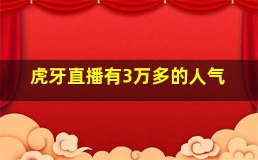 虎牙直播有3万多的人气