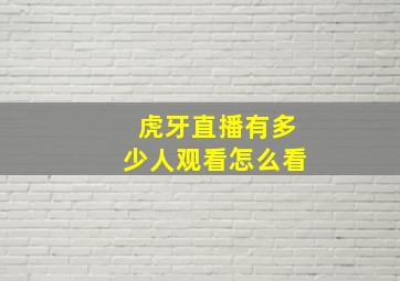 虎牙直播有多少人观看怎么看