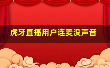 虎牙直播用户连麦没声音