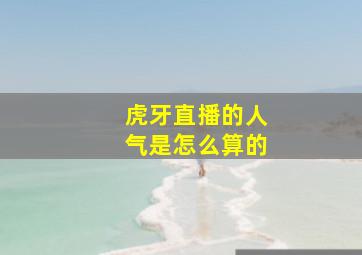 虎牙直播的人气是怎么算的