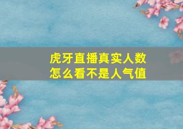 虎牙直播真实人数怎么看不是人气值