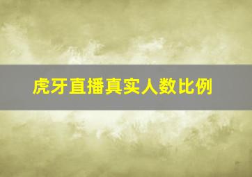 虎牙直播真实人数比例