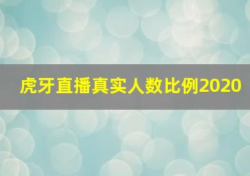 虎牙直播真实人数比例2020