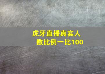 虎牙直播真实人数比例一比100