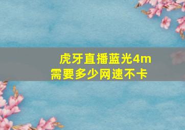 虎牙直播蓝光4m需要多少网速不卡