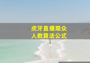 虎牙直播观众人数算法公式