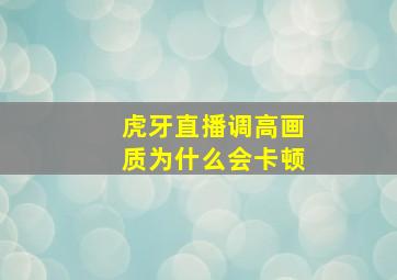 虎牙直播调高画质为什么会卡顿