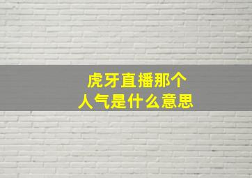 虎牙直播那个人气是什么意思