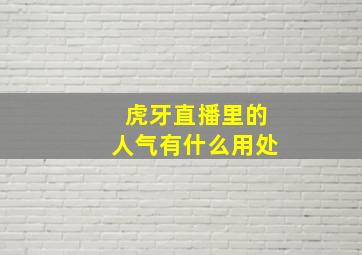 虎牙直播里的人气有什么用处