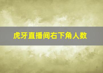 虎牙直播间右下角人数