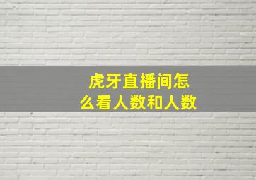 虎牙直播间怎么看人数和人数