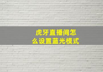 虎牙直播间怎么设置蓝光模式