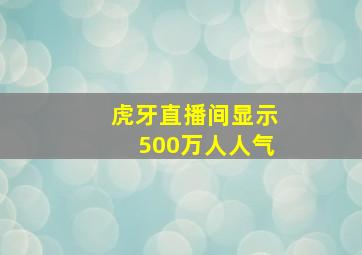 虎牙直播间显示500万人人气