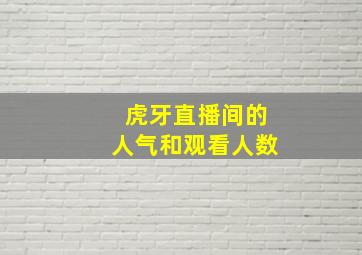 虎牙直播间的人气和观看人数