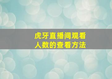 虎牙直播间观看人数的查看方法