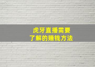 虎牙直播需要了解的赚钱方法