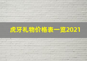 虎牙礼物价格表一览2021