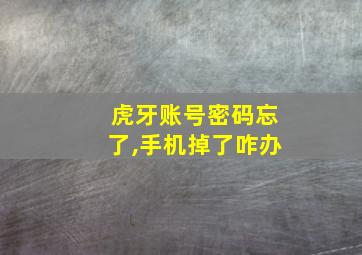 虎牙账号密码忘了,手机掉了咋办