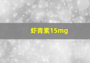 虾青素15mg