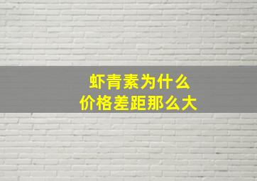 虾青素为什么价格差距那么大