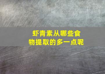 虾青素从哪些食物提取的多一点呢