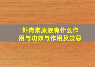 虾青素原液有什么作用与功效与作用及禁忌