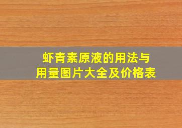 虾青素原液的用法与用量图片大全及价格表