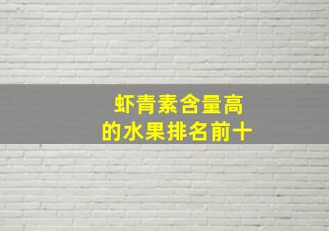 虾青素含量高的水果排名前十