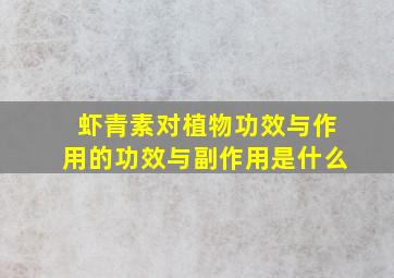 虾青素对植物功效与作用的功效与副作用是什么