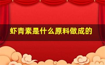 虾青素是什么原料做成的