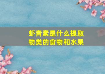 虾青素是什么提取物类的食物和水果