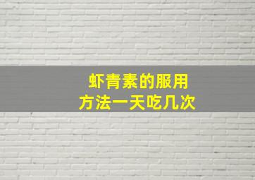 虾青素的服用方法一天吃几次