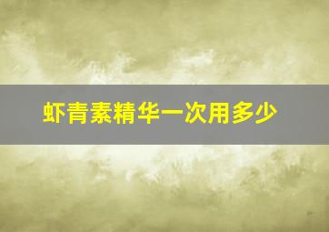 虾青素精华一次用多少